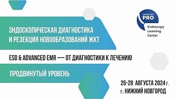 26-28 августа 2024 Очно  ESD & advanced EMR - от диагностики к лечению. Продвинутый уровень г. Нижний Новгород